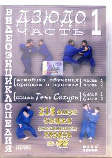 Видеоэнциклопедия дзюдо. Часть 1 (DVD)