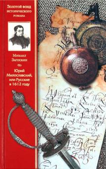 Михаил Загоскин - Юрий Милославский, или Русские в 1612 году обложка книги Михаил Загоскин - Юрий Милославский, или Русские в 1612 году обложка книги