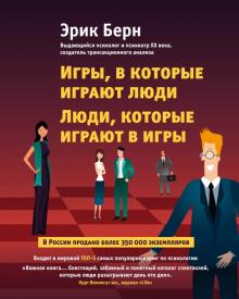 Эрик Берн - Игры, в которые играют люди. Люди, которые играют в игры обложка книги Эрик Берн - Игры, в которые играют люди. Люди, которые играют в игры обложка книги