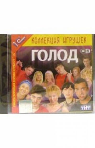 Голод (2 CD) обложка книги Голод (2 CD) обложка книги