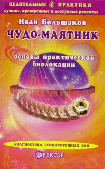 Иван Большаков - Чудо-маятник. Основы практической биолокации обложка книги Иван Большаков - Чудо-маятник. Основы практической биолокации обложка книги