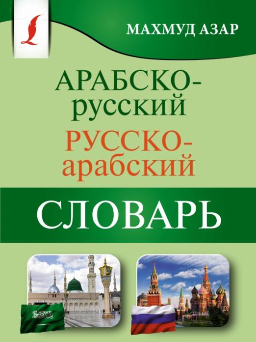 Арабско-русский русско-арабский словарь - 1