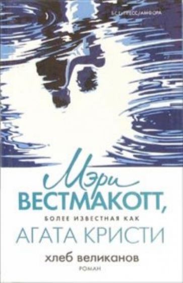 Мэри Вестмакотт - Хлеб великанов обложка книги Мэри Вестмакотт - Хлеб великанов обложка книги