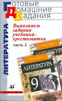 Сергей Леонов - Выполняем задания учебника-хрестоматии "Литература. 9 класс". В 2 частях. Часть 2 обложка книги Сергей Леонов - Выполняем задания учебника-хрестоматии "Литература. 9 класс". В 2 частях. Часть 2 обложка книги
