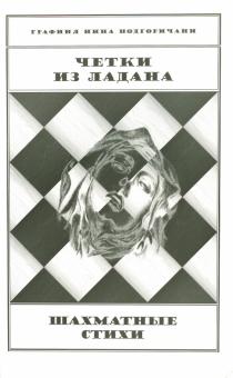 Нина Подгоричани - Четки из ладана. Шахматные стихи обложка книги Нина Подгоричани - Четки из ладана. Шахматные стихи обложка книги