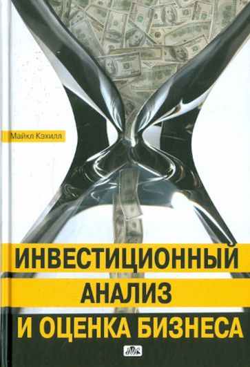 Майкл Кэхилл - Инвестиционный анализ и оценка бизнеса. Учебное пособие обложка книги Майкл Кэхилл - Инвестиционный анализ и оценка бизнеса. Учебное пособие обложка книги