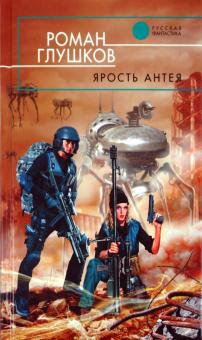 Роман Глушков - Ярость Антея обложка книги Роман Глушков - Ярость Антея обложка книги