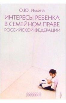 Ольга Ильина - Интересы ребенка в семейном праве Российской Федерации обложка книги Ольга Ильина - Интересы ребенка в семейном праве Российской Федерации обложка книги
