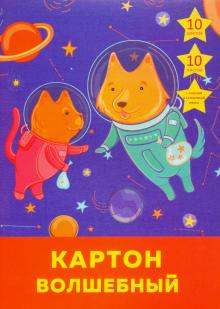 Картон цветной "Космические приключения" (10 листов, 10 цветов, А4) (ВКЦ1010463)