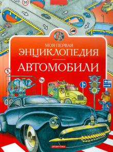 Владимир Нагаев - Моя первая энциклопедия. Автомобили обложка книги Владимир Нагаев - Моя первая энциклопедия. Автомобили обложка книги