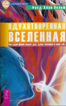 Фред Вольф - Одухотворенная Вселенная. Как один физик видит дух, душу, материю и свое "Я" обложка книги Фред Вольф - Одухотворенная Вселенная. Как один физик видит дух, душу, материю и свое "Я" обложка книги