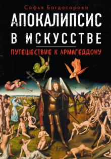 Софья Багдасарова - Апокалипсис в искусстве. Путешествие к Армагеддону обложка книги Софья Багдасарова - Апокалипсис в искусстве. Путешествие к Армагеддону обложка книги