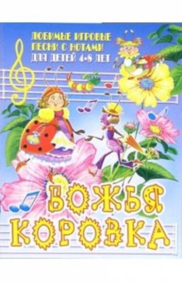 Наталья Чаморова - Песни с нотами: Божья коровка: Для детей 4-8 лет обложка книги Наталья Чаморова - Песни с нотами: Божья коровка: Для детей 4-8 лет обложка книги