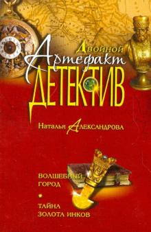 Наталья Александрова - Волшебный город. Тайна золота инков обложка книги Наталья Александрова - Волшебный город. Тайна золота инков обложка книги