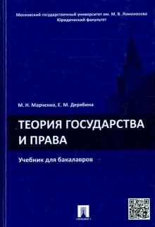 Теория государства и права. Учебник