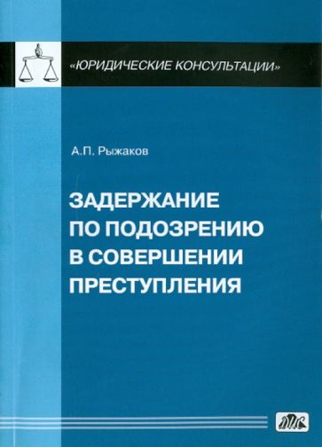 Александр Рыжаков - Задержание по подозрению в совершении преступления обложка книги Александр Рыжаков - Задержание по подозрению в совершении преступления обложка книги