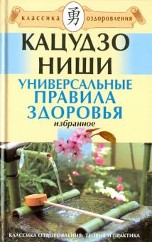 Кацудзо Ниши - Универсальные правила здоровья. Избранное обложка книги Кацудзо Ниши - Универсальные правила здоровья. Избранное обложка книги
