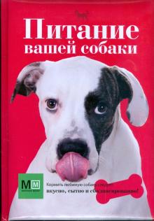 О. Сергеева - Питание вашей собаки обложка книги О. Сергеева - Питание вашей собаки обложка книги