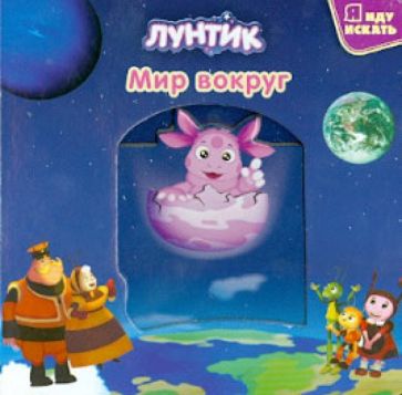 Лунтик и его друзья. Мир вокруг обложка книги Лунтик и его друзья. Мир вокруг обложка книги