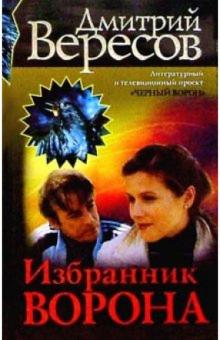 Дмитрий Вересов - Избранник Ворона: Роман обложка книги Дмитрий Вересов - Избранник Ворона: Роман обложка книги