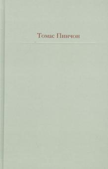 Томас Пинчон - Радуга тяготения обложка книги Томас Пинчон - Радуга тяготения обложка книги