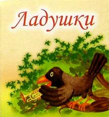 Ладушки обложка книги Ладушки обложка книги