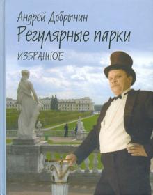 Андрей Добрынин - Регулярные парки. Избранное. 1975-2000 обложка книги Андрей Добрынин - Регулярные парки. Избранное. 1975-2000 обложка книги