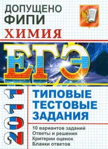 Юрий Медведев - ЕГЭ 2011. Химия. Типовые тестовые задания обложка книги Юрий Медведев - ЕГЭ 2011. Химия. Типовые тестовые задания обложка книги