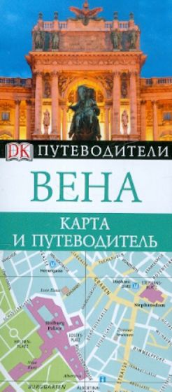 Вена. Карта и путеводитель обложка книги Вена. Карта и путеводитель обложка книги