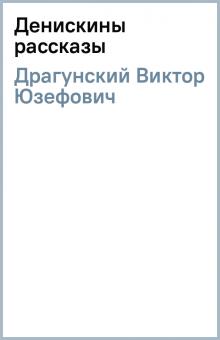 Виктор Драгунский - Денискины рассказы обложка книги Виктор Драгунский - Денискины рассказы обложка книги