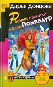 Дарья Донцова - Рваные валенки мадам Помпадур обложка книги Дарья Донцова - Рваные валенки мадам Помпадур обложка книги