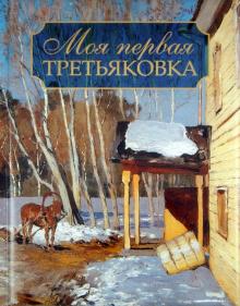 Владимир Порудоминский - Моя первая Третьяковка обложка книги Владимир Порудоминский - Моя первая Третьяковка обложка книги