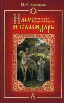 Марта Безлюдова - Имя и календарь: Древние знания Всеясветной Азбуки обложка книги Марта Безлюдова - Имя и календарь: Древние знания Всеясветной Азбуки обложка книги