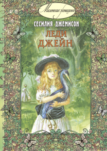 Сесилия Джемисон - Леди Джейн обложка книги