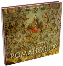 400-летие Дома Романовых в произведениях живописи, графики и декоративно-прикладного искусства обложка книги 400-летие Дома Романовых в произведениях живописи, графики и декоративно-прикладного искусства обложка книги