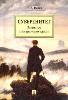 Игорь Исаев - Суверенитет. Закрытое пространство власти. Монография обложка книги Игорь Исаев - Суверенитет. Закрытое пространство власти. Монография обложка книги