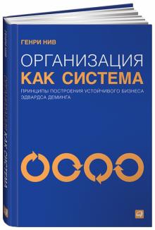 Генри Нив - Организация как система: Принципы построения устойчивого бизнеса Эдвардса Деминга обложка книги Генри Нив - Организация как система: Принципы построения устойчивого бизнеса Эдвардса Деминга обложка книги