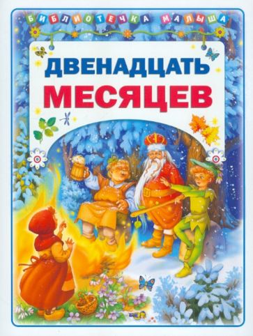 Двенадцать месяцев обложка книги Двенадцать месяцев обложка книги