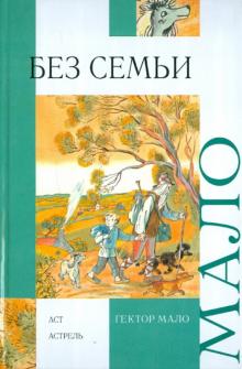 Без семьи