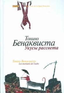 Тонино Бенаквиста - Укусы рассвета обложка книги Тонино Бенаквиста - Укусы рассвета обложка книги