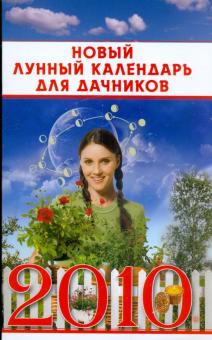 Новый лунный календарь для дачников на 2010 год обложка книги Новый лунный календарь для дачников на 2010 год обложка книги