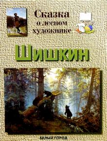 Галина Ветрова - Шишкин обложка книги Галина Ветрова - Шишкин обложка книги
