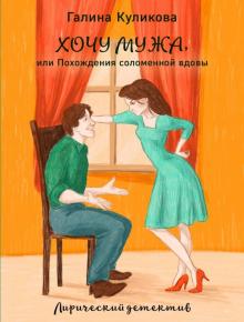 Галина Куликова - Хочу мужа, или Похождения соломенной вдовы обложка книги Галина Куликова - Хочу мужа, или Похождения соломенной вдовы обложка книги