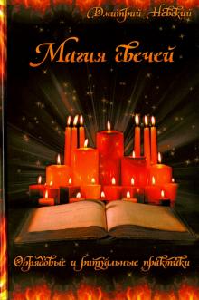 Магия свеч книги талисман купе