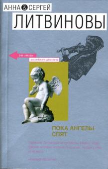 Литвинова, Литвинов - Пока ангелы спят: Роман обложка книги Литвинова, Литвинов - Пока ангелы спят: Роман обложка книги