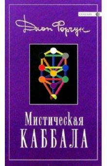 Дион Форчун - Мистическая Каббала обложка книги Дион Форчун - Мистическая Каббала обложка книги