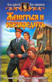 Андрей Белянин - Жениться и обезвредить обложка книги Андрей Белянин - Жениться и обезвредить обложка книги