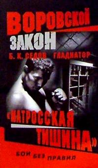 Борис Седов - Гладиатор. "Матросская тишина": Роман обложка книги Борис Седов - Гладиатор. "Матросская тишина": Роман обложка книги
