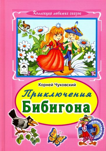 Корней Чуковский - Приключения Бибигона обложка книги