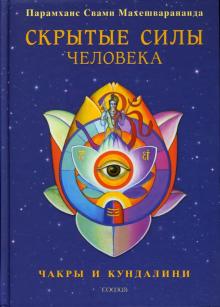Парамханс Махешварананда - Скрытые силы человека: Чакры и кундалини обложка книги Парамханс Махешварананда - Скрытые силы человека: Чакры и кундалини обложка книги